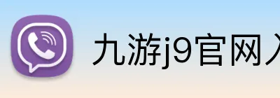 九游j9官网入口 logo